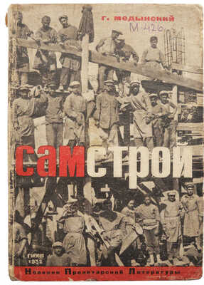 Медынский Г. Самстрой. М.; Л.: Государственное издательство художественной литературы, 1932.